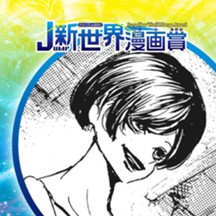 リモデリング／2019年9月期JUMP新世界漫画賞