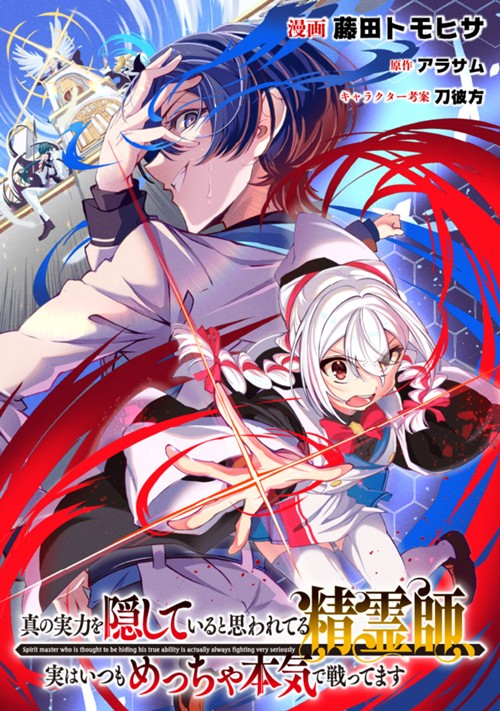真の実力を隠していると思われてる精霊師、実はいつもめっちゃ本気で戦ってます 藤田トモヒサ/アラサム/刀 彼方