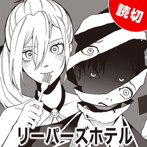 リーパーズホテル