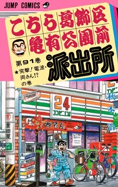 こちら葛飾区亀有公園前派出所 91 のサムネイル