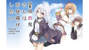 転生吸血鬼さんはお昼寝がしたい～Please take care of me.～
