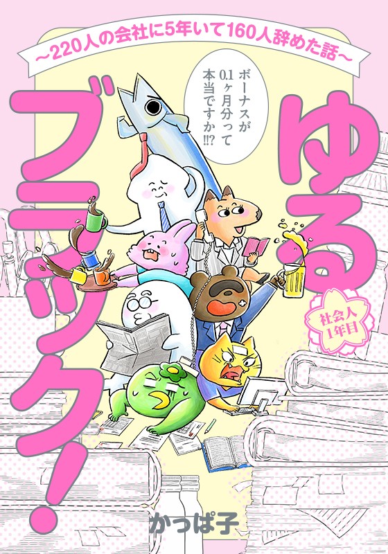 ゆるブラック！〜220人の会社に5年いて160人辞めた話〜 かっぱ子