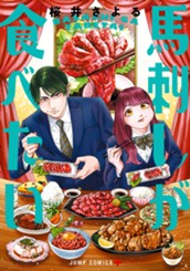 馬刺しが食べたい のサムネイル