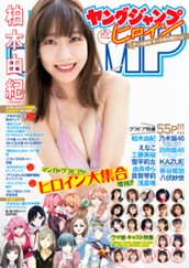 週刊ヤングジャンプ増刊「ヤングジャンプヒロイン」 のサムネイル
