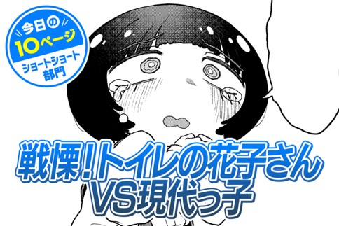 【今日の10ページ】戦慄！ トイレの花子さんVS現代っ子