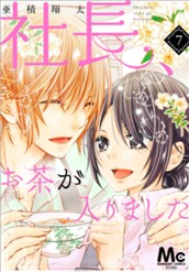 社長、お茶が入りました 7 のサムネイル