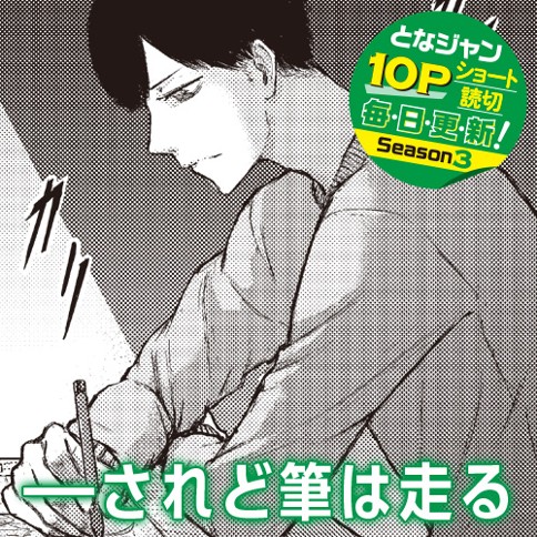 ━━されど筆は走る