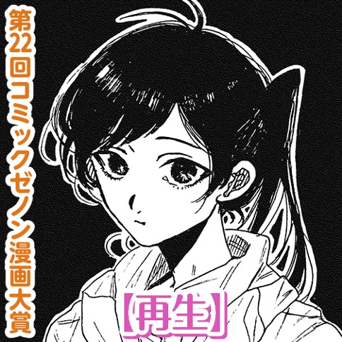 再生