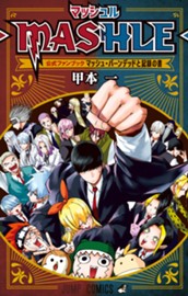 マッシュル-MASHLE- 公式ファンブック マッシュ・バーンデッドと記録の書 のサムネイル