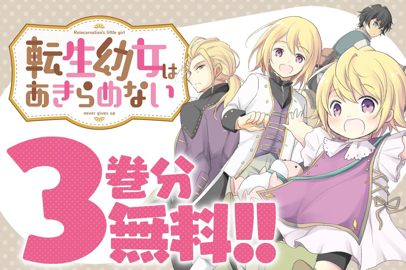 転生幼女はあきらめない｜カヤ/岬下部せすな/藻