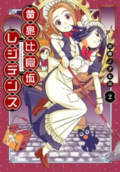 黄泉比良坂レジデンス 2 のサムネイル