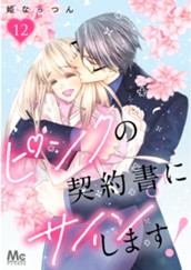 ピンクの契約書♂にサインします！ 12 のサムネイル