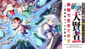 第1話 賢者爆誕①　無料公開中！期間限定 のサムネイル