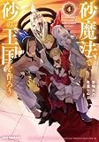 砂魔法で砂の王国を作ろう ～砂漠に追放されたから頑張って祖国以上の国家を建ててみた～(4) (REXコミックス)