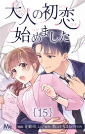 大人の初恋始めました 15 のサムネイル