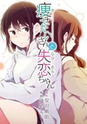 痩せたいさんと失恋ちゃん のサムネイル