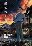 コミックス1巻8月6日発売!