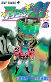 アイシールド21 32 のサムネイル