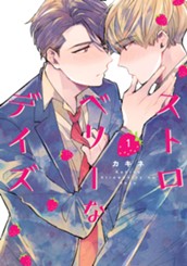 ストロベリーなデイズ 1 のサムネイル