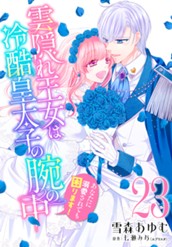 雲隠れ王女は冷酷皇太子の腕の中～あなたに溺愛されても困ります！ 23 のサムネイル