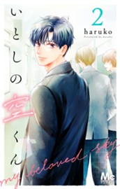 いとしの空くん 2 のサムネイル