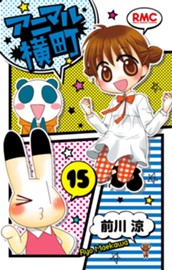 アニマル横町 15 のサムネイル