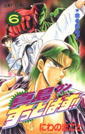 陣内流柔術武闘伝 真島クンすっとばす!! 集英社版 6 のサムネイル