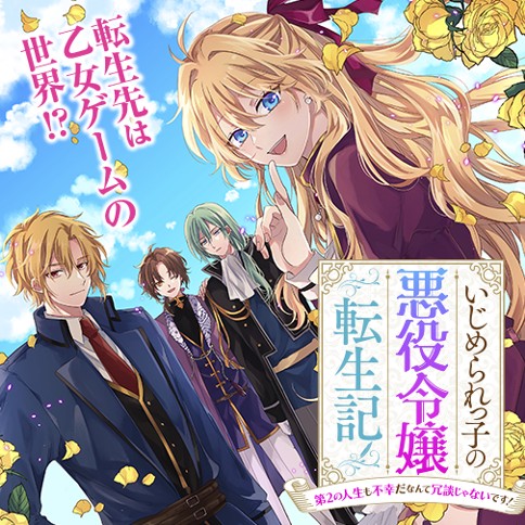 いじめられっ子の悪役令嬢転生記 第2の人生も不幸だなんて冗談じゃないです！