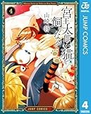 宮王太郎が猫を飼うなんて 4 (ジャンプコミックスDIGITAL)