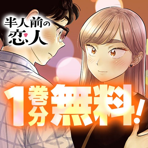 半人前の恋人