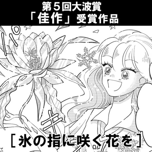 氷の指に咲く花を