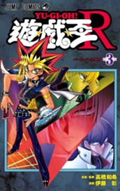 遊☆戯☆王R 3 のサムネイル