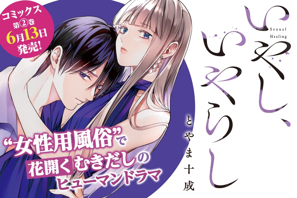 いやし、いやらし｜とやま十成