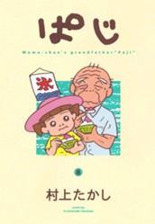 ぱじ 8 のサムネイル