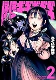 コミックス2巻5月14日発売!