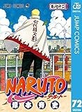 NARUTO―ナルト― モノクロ版 72 (ジャンプコミックスDIGITAL)
