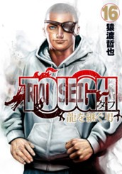 TOUGH 龍を継ぐ男 16 のサムネイル
