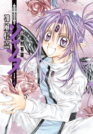 神風怪盗ジャンヌ 完全版 6 - 種村有菜 | 少年ジャンプ＋