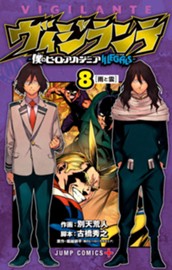 ヴィジランテ-僕のヒーローアカデミア ILLEGALS- 8 のサムネイル