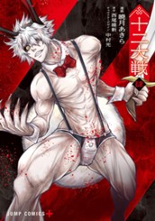 十二大戦 コミック版 4 のサムネイル