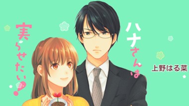 ハナさんは実らせたい！