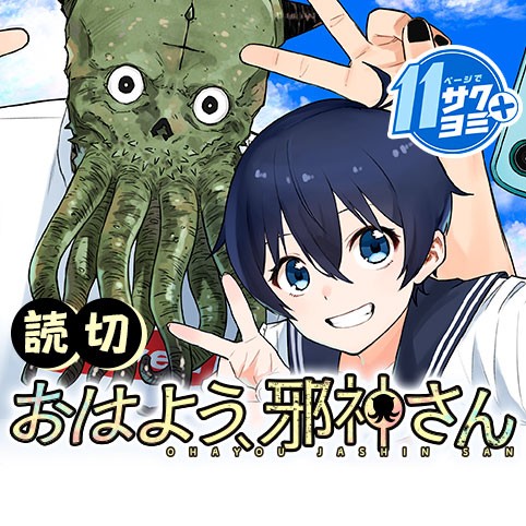 おはよう、邪神さん