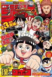 週刊少年ジャンプ 2023年32号 のサムネイル