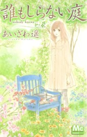 誰もしらない庭 のサムネイル