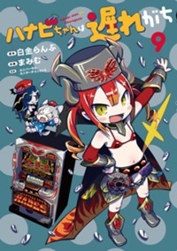 ハナビちゃんは遅れがち (9) (ヒーローズコミックス)