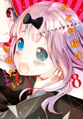 かぐや様は告らせたい～天才たちの恋愛頭脳戦～ 8 のサムネイル