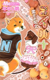 コイバナ！―恋せよ花火― 6 のサムネイル