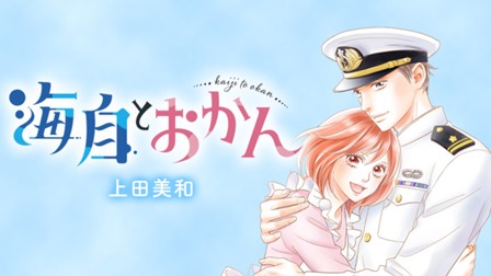海自とおかん