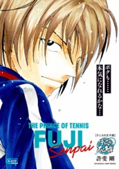 テニスの王子様 テニスの不二先輩 のサムネイル