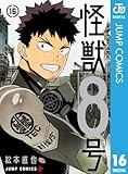 怪獣８号 16 (ジャンプコミックスDIGITAL)